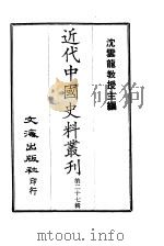近代中国史料丛刊  261  宫傅杨果勇侯自编年谱（ PDF版）