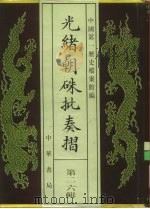 光绪朝朱批奏折 第26辑 内政·职官、保警、礼仪 1995 PDF电子版封面 7101013058 中国第一历史档案馆