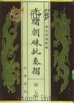 光绪朝朱批奏折 第27辑 内政·礼仪、宫廷、陵寝事物 1995 PDF电子版封面 7101013058 中国第一历史档案馆