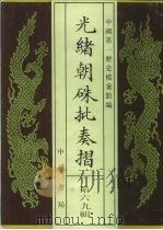 光绪朝朱批奏折  第69辑  财政（1995 PDF版）