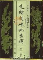 光绪朝朱批奏折  第115辑（1996 PDF版）