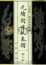 光绪朝朱批奏折  第6辑  内政  职官  十四年十二月至十六年七月（1995 PDF版）