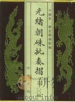 光绪朝朱批奏折 第100辑 水利 1996 PDF电子版封面 7101013058 中国第一历史档案馆编