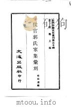 近代中国史料丛刊  299  侯官郭氏家集汇刻  一、二、三、四（ PDF版）