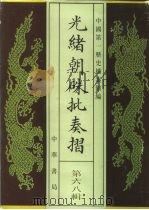 光绪朝朱批奏折  第68辑  财政（1995 PDF版）