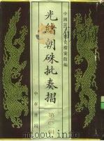 光绪朝朱批奏折  第101辑  水利  工业（1996 PDF版）