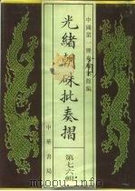 光绪朝朱批奏折  第76辑  财政·盐务、杂税（1995 PDF版）