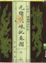 光绪朝朱批奏折  第20辑  内政（1995 PDF版）