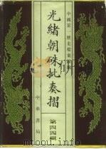 光绪朝朱批奏折  第44辑  人事  二十年八月至二十一年十一月  军务（1995 PDF版）