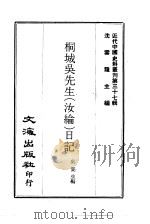 近代中国史料丛刊 367 桐城吴先生(汝纶)日记 一、二 PDF电子版封面 沈云龙