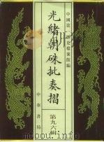 光绪朝朱批奏折  第96辑  农业（1996 PDF版）