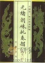 光绪朝朱批奏折  第70辑  财政（1995 PDF版）