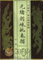 光绪朝朱批奏折  第82辑  财政·库储（1996 PDF版）