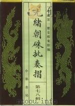 光绪朝朱批奏折  第78辑  财政·杂税（1995 PDF版）