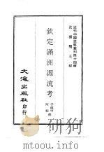 近代中国史料丛刊  131  钦定满洲源流考（ PDF版）