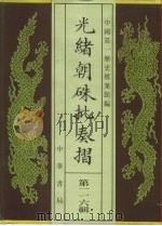光绪朝朱批奏折 第116辑 1996 PDF电子版封面 7101013058 中国第一历史档案馆
