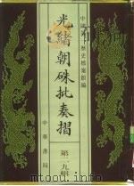 光绪朝朱批奏折  第29辑  内政·礼仪、宫廷、陵寝事物（1995 PDF版）