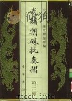 光绪朝朱批奏折 第30辑 内政·礼仪、宫廷、陵寝事物 1995 PDF电子版封面 7101013058 中国第一历史档案馆