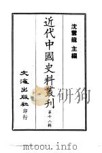 近代中国史料丛刊  171  防海纪略（ PDF版）