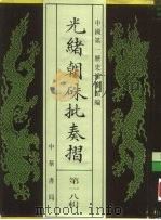 光绪朝朱批奏折  第18辑  内政（1995 PDF版）