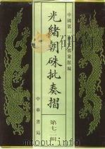 光绪朝朱批奏折  第72辑  财政（1995 PDF版）