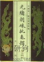 光绪朝朱批奏折  第74辑  财政·关税（1995 PDF版）