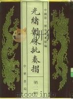 光绪朝朱批奏折  第21辑  内政（1995 PDF版）