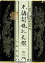 光绪朝朱批奏折 第9辑 内政 1995 PDF电子版封面 7101013058 中国第一历史档案馆