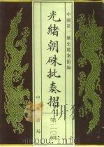 光绪朝朱批奏折  第110辑  法律（1996 PDF版）