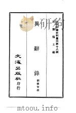 近代中国史料丛刊  177  异辞录（ PDF版）