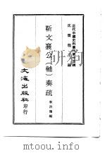 近代中国史料丛刊  143  靳文襄公（辅）奏疏  一、二（ PDF版）