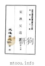 近代中国史料丛刊  528  宋渔父遗著（ PDF版）