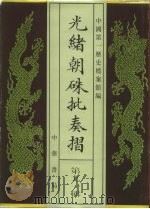 光绪朝朱批奏折 第91辑 财政 1996 PDF电子版封面 7101013058 中国第一历史档案馆