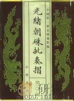 光绪朝朱批奏折  第102辑  工业  商业贸易  交通运输  工程（1996 PDF版）