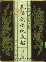 光绪朝朱批奏折 第104辑 工程 文教 1996 PDF电子版封面 7101013058 中国第一历史档案馆编
