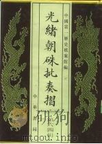 光绪朝朱批奏折  第64辑  军务（1995 PDF版）