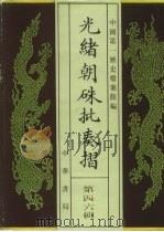光绪朝朱批奏折  第46辑  人事  二十三年十二月至二十五年十一月  军务（1995 PDF版）
