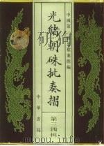 光绪朝朱批奏折  第34辑  军务·营制（1995 PDF版）