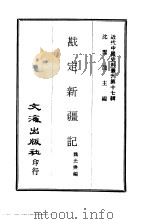 近代中国史料丛刊 164 戡定新疆记 PDF电子版封面 沈云龙