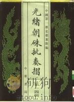 光绪朝朱批奏折  第14辑  内政（1995 PDF版）