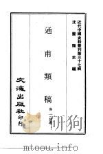 近代中国史料丛刊  368  通甫类稿  一、二（ PDF版）