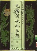 光绪朝朱批奏折  第13辑  内政（1995 PDF版）