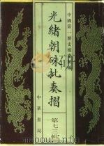 光绪朝朱批奏折  第73辑  财政·关税（1995 PDF版）