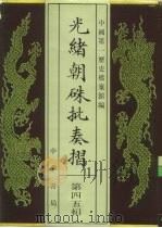 光绪朝朱批奏折  第45辑  人事  二十一年十二月至二十三年十一月  军务（1995 PDF版）