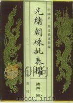 光绪朝朱批奏折  第43辑  军务  人事  十八年十月至二十年七月（1995 PDF版）