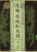 光绪朝朱批奏折  第39辑  军务  人事  十一年三月至十三年九月（1995 PDF版）