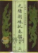 光绪朝朱批奏折  第117辑（1996 PDF版）