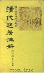 国立故宫博物院珍藏 清代起居注册 同治朝 第26册-32册 1983.12 PDF电子版封面