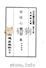 近代中国史料丛刊 355 有恒心斋全集 一、二、三 PDF电子版封面 沈云龙