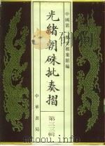 光绪朝朱批奏折  第33辑  内政、军务（1995 PDF版）